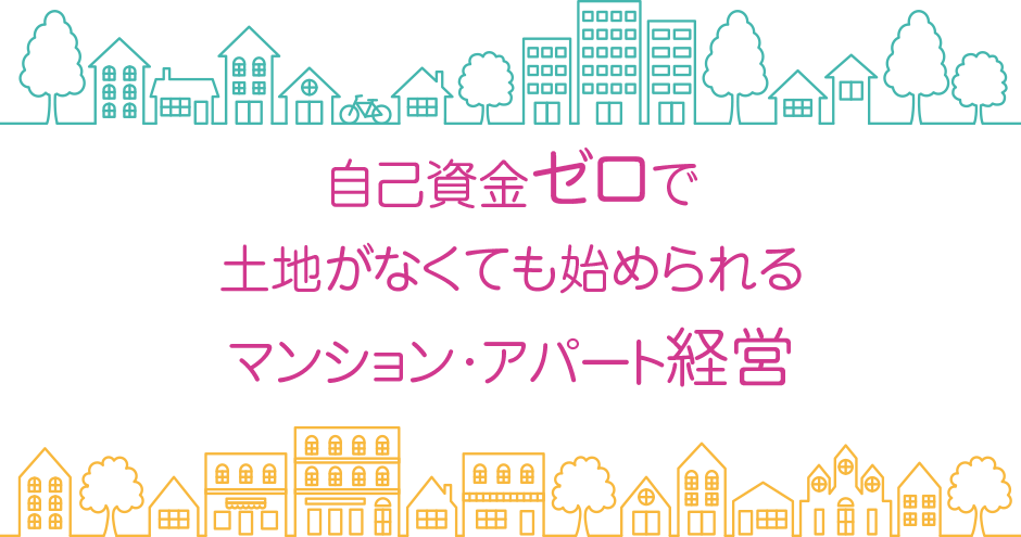 自己資金ゼロから始めるマンション･アパート経営