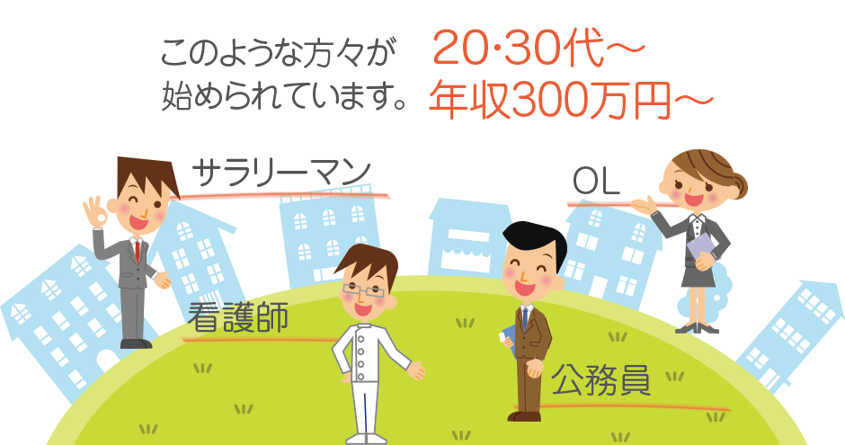 20･30代、年収300万円から始められています。