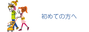 初めての方へ